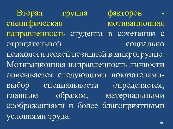 Вторая группа факторов - специфическая мотивационная направленность студента в сочетании с отрицательной социально психологической