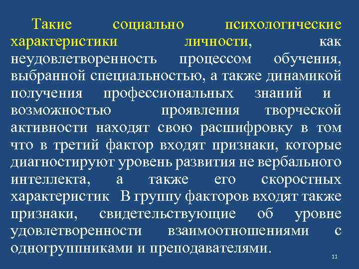 Такие социально психологические характеристики личности, как неудовлетворенность процессом обучения, выбранной специальностью, а также динамикой
