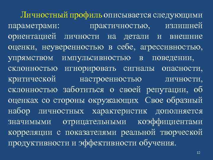 Личностный профиль описывается следующими параметрами: практичностью, излишней ориентацией личности на детали и внешние оценки,