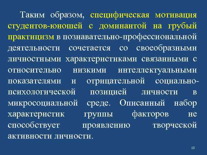 Таким образом, специфическая мотивация студентов-юношей с доминантой на грубый практицизм в познавательно-профессиональной деятельности сочетается
