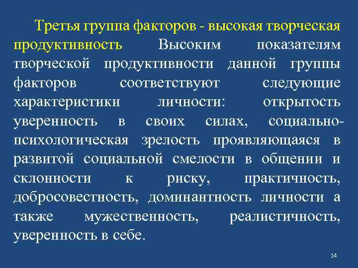 Третья группа факторов - высокая творческая продуктивность Высоким показателям творческой продуктивности данной группы факторов