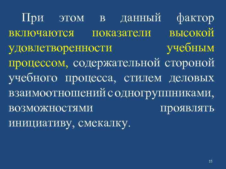 При этом в данный фактор включаются показатели высокой удовлетворенности учебным процессом, содержательной стороной учебного