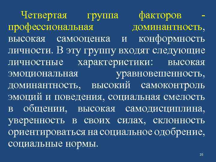 Четвертая группа факторов - профессиональная доминантность, высокая самооценка и конформность личности. В эту группу