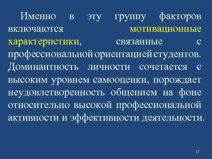 Именно в эту группу факторов включаются мотивационные характеристики, связанные с профессиональной ориентацией студентов. Доминантность