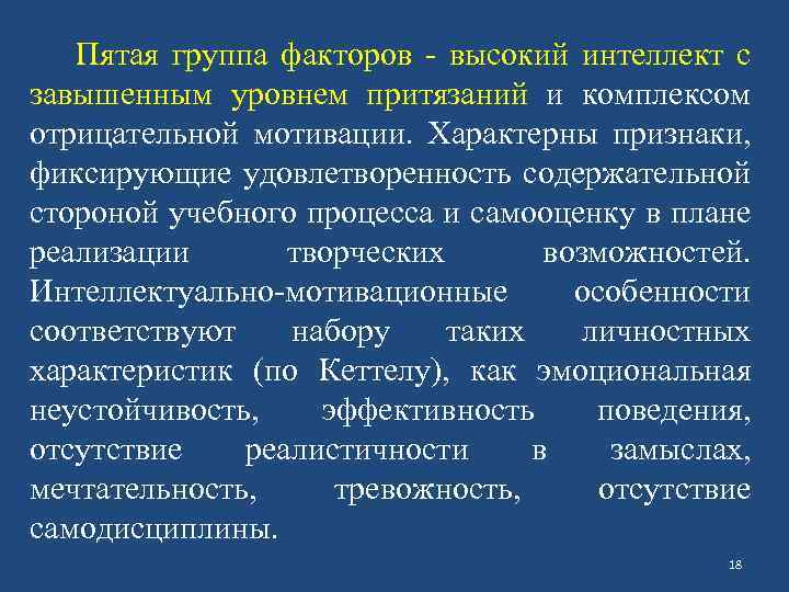 Пятая группа факторов - высокий интеллект с завышенным уровнем притязаний и комплексом отрицательной мотивации.