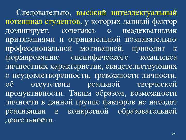 Следовательно, высокий интеллектуальный потенциал студентов, у которых данный фактор доминирует, сочетаясь с неадекватными притязаниями