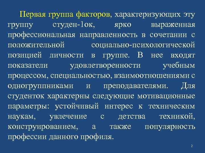 Первая группа факторов, характеризующих эту группу студен-1 ок, ярко выраженная профессиональная направленность в сочетании