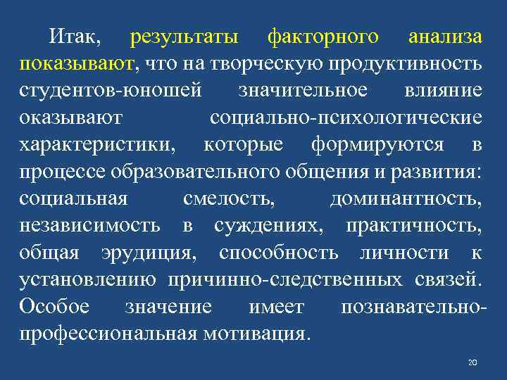 Итак, результаты факторного анализа показывают, что на творческую продуктивность студентов-юношей значительное влияние оказывают социально-психологические