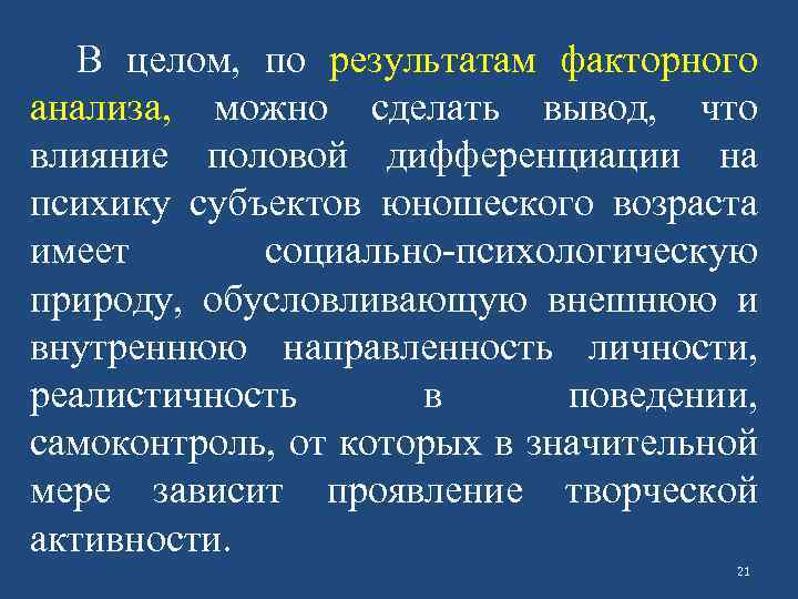 В целом, по результатам факторного анализа, можно сделать вывод, что влияние половой дифференциации на