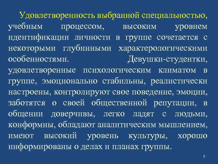 Удовлетворенность выбранной специальностью, учебным процессом, высоким уровнем идентификации личности в группе сочетается с некоторыми