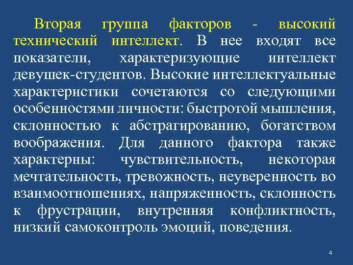 Вторая группа факторов - высокий технический интеллект. В нее входят все показатели, характеризующие интеллект