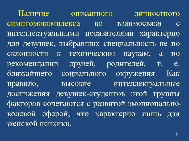 Наличие описанного личностного симптомокомплекса во взаимосвязи с интеллектуальными показателями характерно для девушек, выбравших специальность