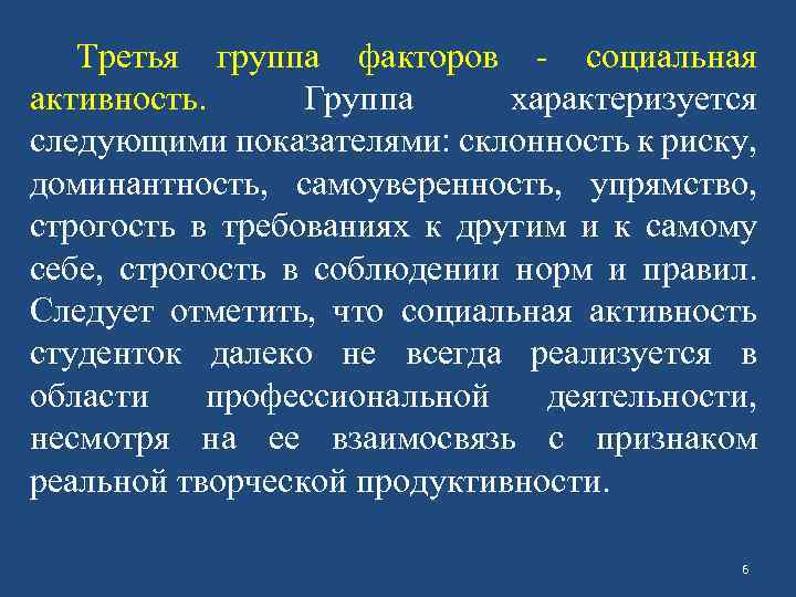 Третья группа факторов - социальная активность. Группа характеризуется следующими показателями: склонность к риску, доминантность,