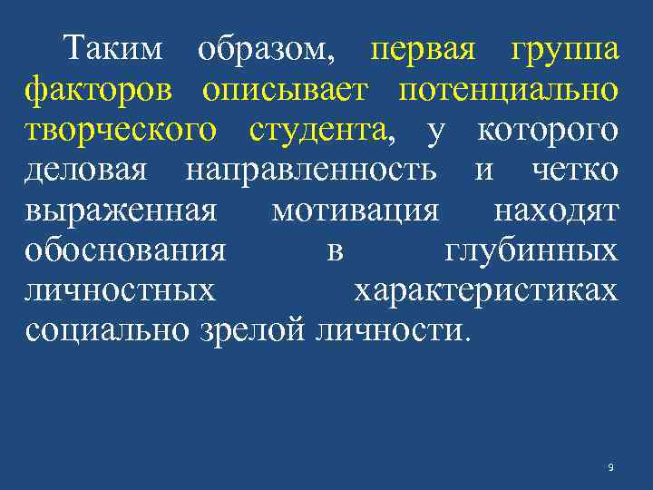 Таким образом, первая группа факторов описывает потенциально творческого студента, у которого деловая направленность и
