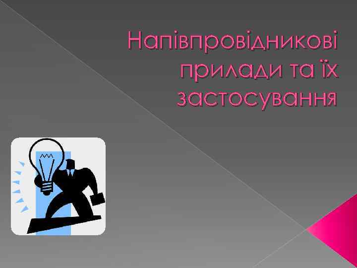 Напівпровідникові прилади та їх застосування 