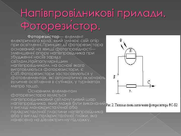 Напівпровідникові прилади. Фоторези стор— елемент електричного кола, який змінює свій опір при освітленні. Принцип