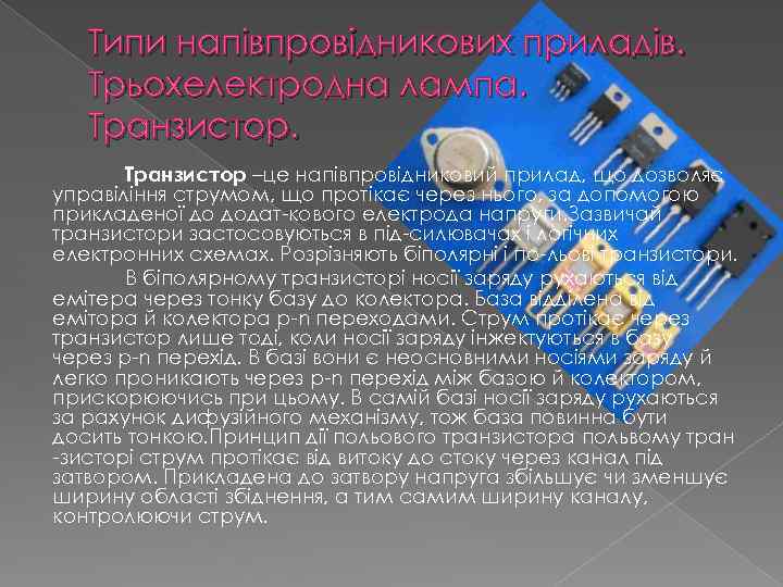 Типи напівпровідникових приладів. Трьохелектродна лампа. Транзистор –це напівпровідниковий прилад, що дозволяє управіління струмом, що