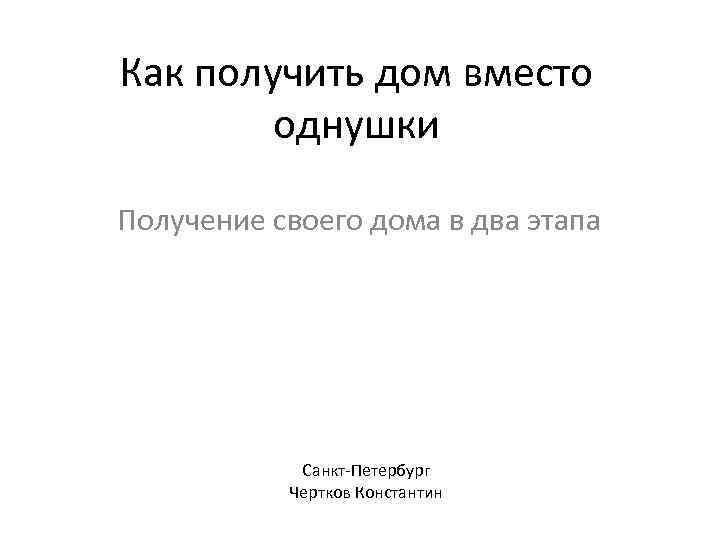 Как получить дом вместо однушки Получение своего дома в два этапа Санкт-Петербург Чертков Константин