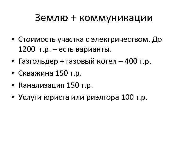 Землю + коммуникации • Стоимость участка с электричеством. До 1200 т. р. – есть