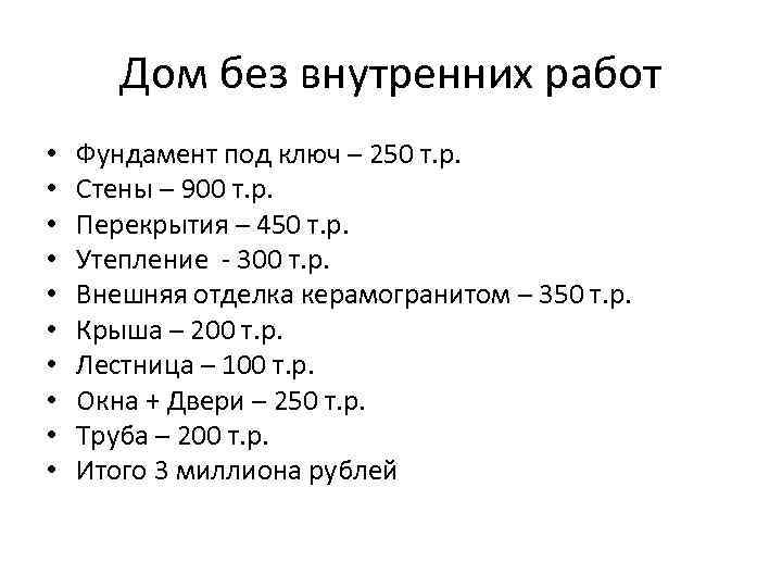 Дом без внутренних работ • • • Фундамент под ключ – 250 т. р.