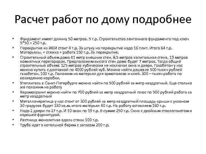 Расчет работ по дому подробнее • • • Фундамент имеет длинну 50 метров. 5