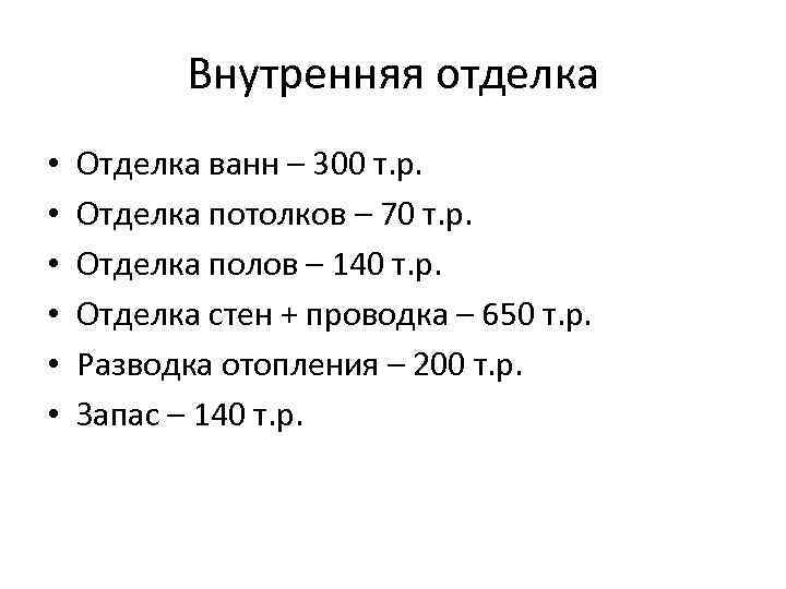 Внутренняя отделка • • • Отделка ванн – 300 т. р. Отделка потолков –