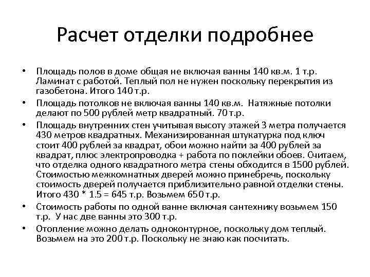 Расчет отделки подробнее • Площадь полов в доме общая не включая ванны 140 кв.