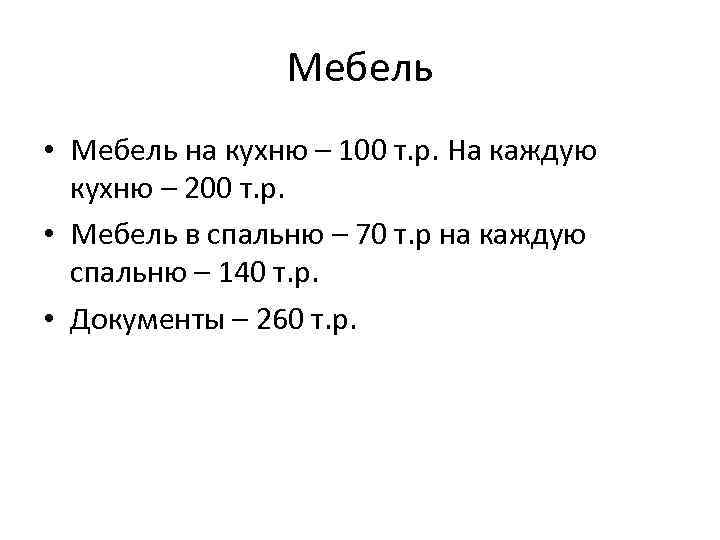 Мебель • Мебель на кухню – 100 т. р. На каждую кухню – 200