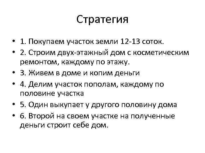 Стратегия • 1. Покупаем участок земли 12 -13 соток. • 2. Строим двух-этажный дом