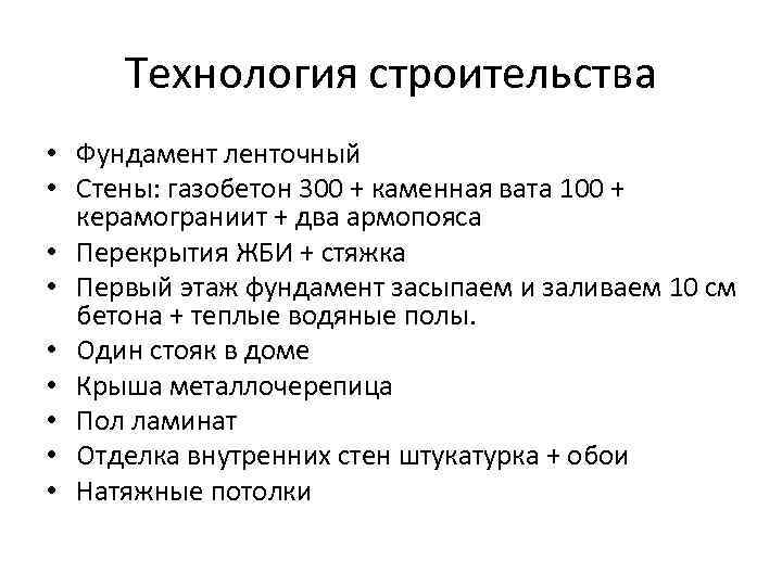 Технология строительства • Фундамент ленточный • Стены: газобетон 300 + каменная вата 100 +