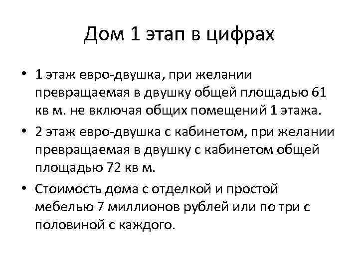 Дом 1 этап в цифрах • 1 этаж евро-двушка, при желании превращаемая в двушку