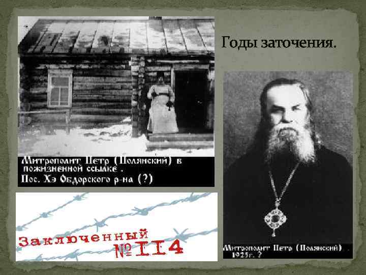 Годы заточения. 