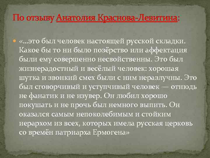 По отзыву Анатолия Краснова-Левитина: «…это был человек настоящей русской складки. Какое бы то ни