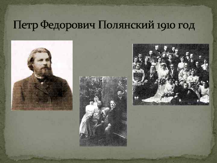 Петр Федорович Полянский 1910 год 