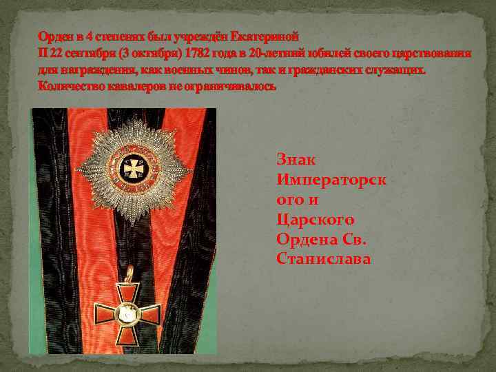 Орден в 4 степенях был учреждён Екатериной II 22 сентября (3 октября) 1782 года