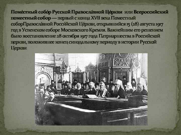 Поме стный собо р Русской Правосла вной Це ркви или Всероссийский поместный собор —