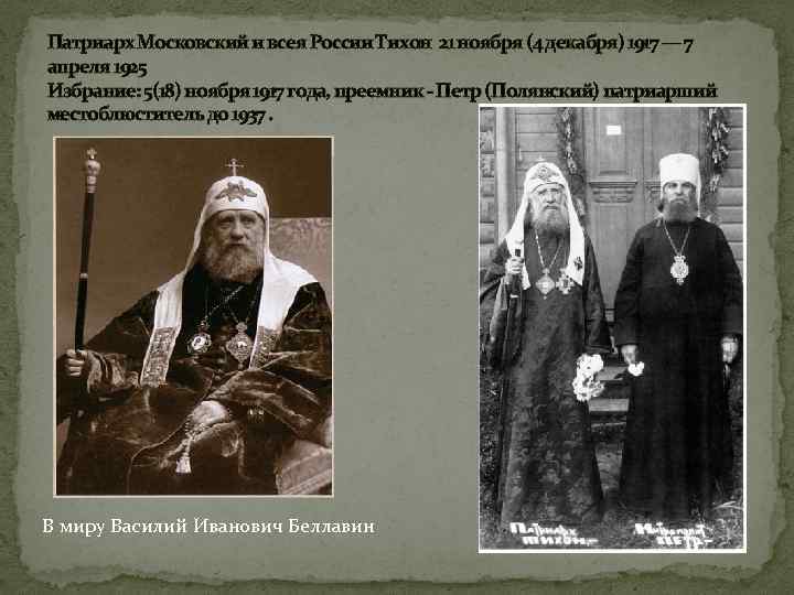 Патриарх Московский и всея России Тихон 21 ноября (4 декабря) 1917 — 7 апреля