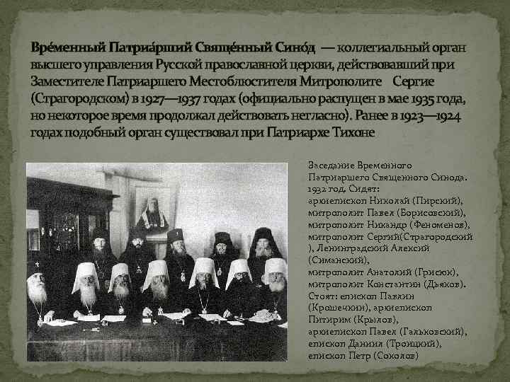 Вре менный Патриа рший Свяще нный Сино д — коллегиальный орган высшего управления Русской