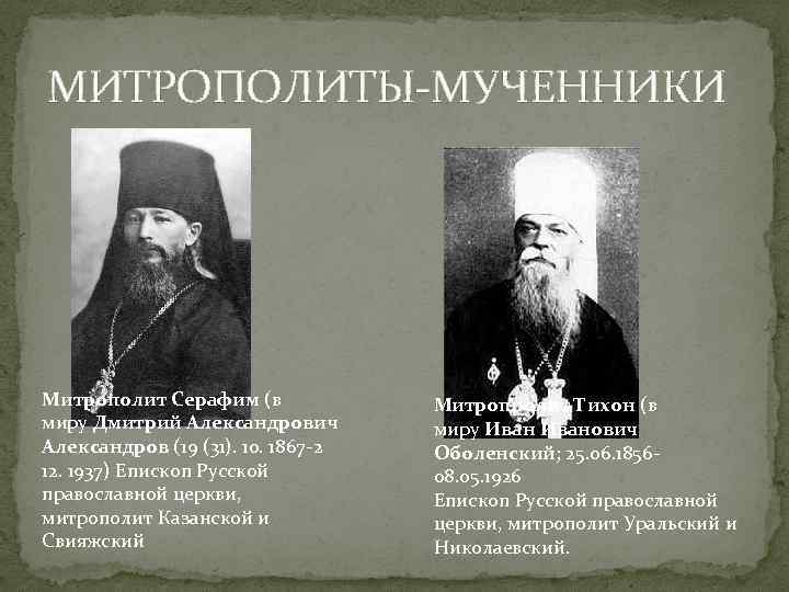 МИТРОПОЛИТЫ-МУЧЕННИКИ Митрополит Серафим (в миру Дмитрий Александрович Александров (19 (31). 10. 1867 -2 12.