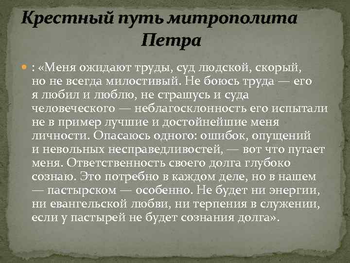 Крестный путь митрополита Петра : «Меня ожидают труды, суд людской, скорый, но не всегда