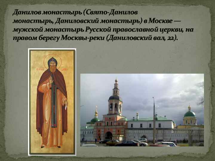 Данилов монастырь (Свято-Данилов монастырь, Даниловский монастырь) в Москве — мужской монастырь Русской православной церкви,