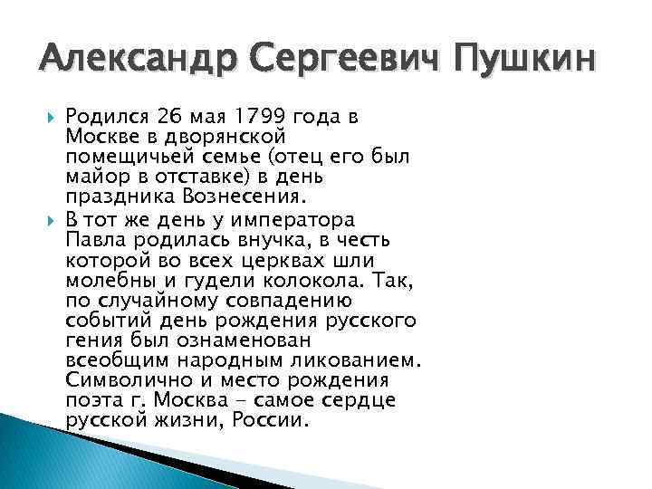 Александр Сергеевич Пушкин Родился 26 мая 1799 года в Москве в дворянской помещичьей семье