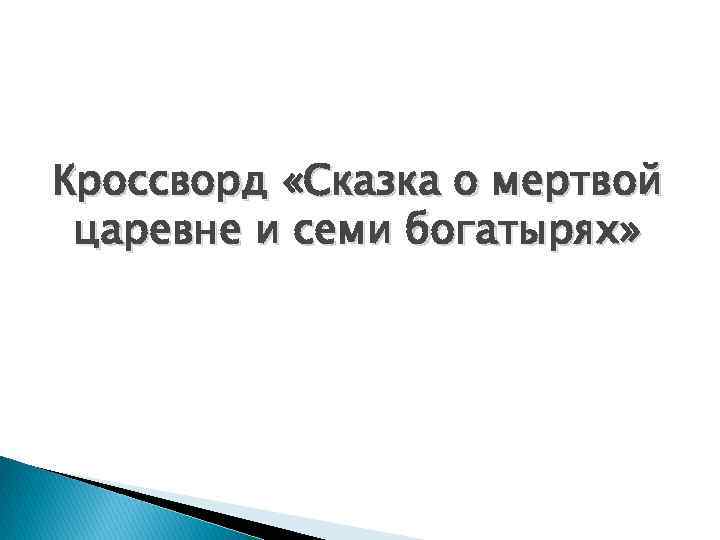 Кроссворд «Сказка о мертвой царевне и семи богатырях» 