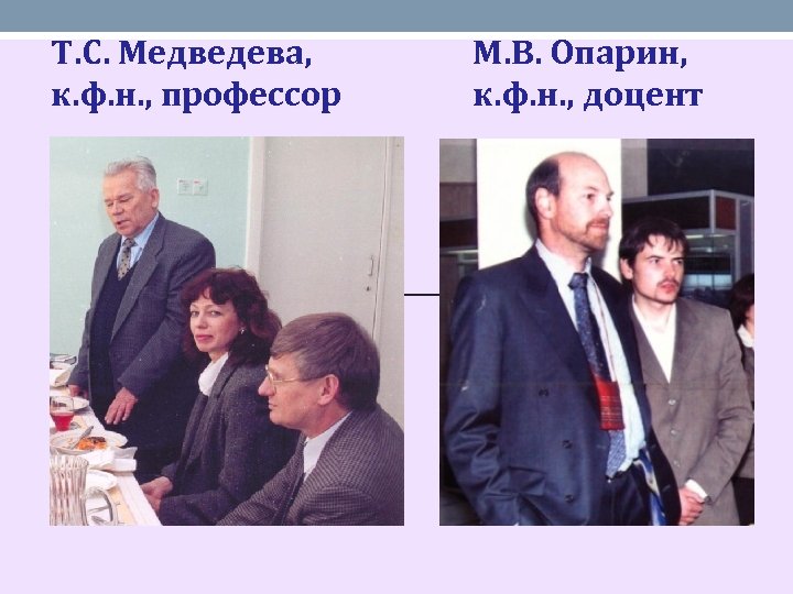 Т. С. Медведева, к. ф. н. , профессор М. В. Опарин, к. ф. н.