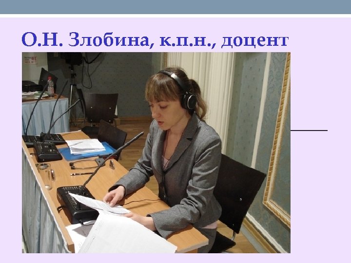 О. Н. Злобина, к. п. н. , доцент 