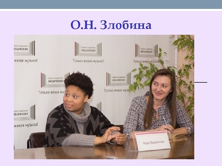 О. Н. Злобина 