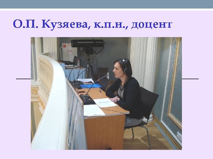 О. П. Кузяева, к. п. н. , доцент 