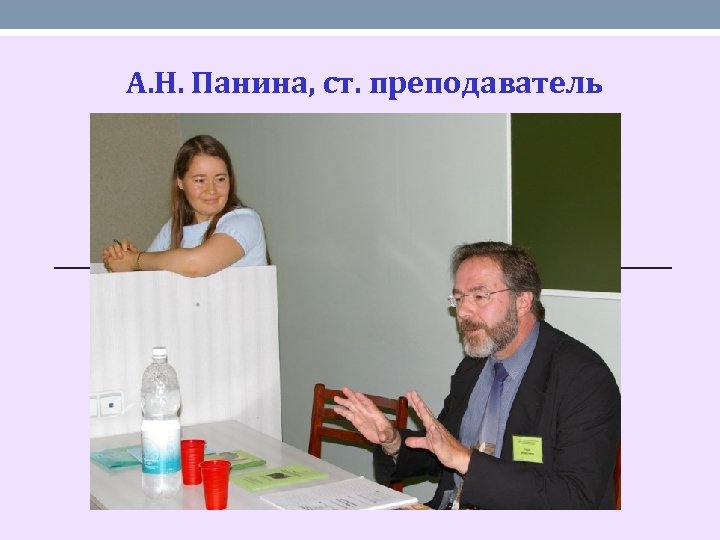 А. Н. Панина, ст. преподаватель 