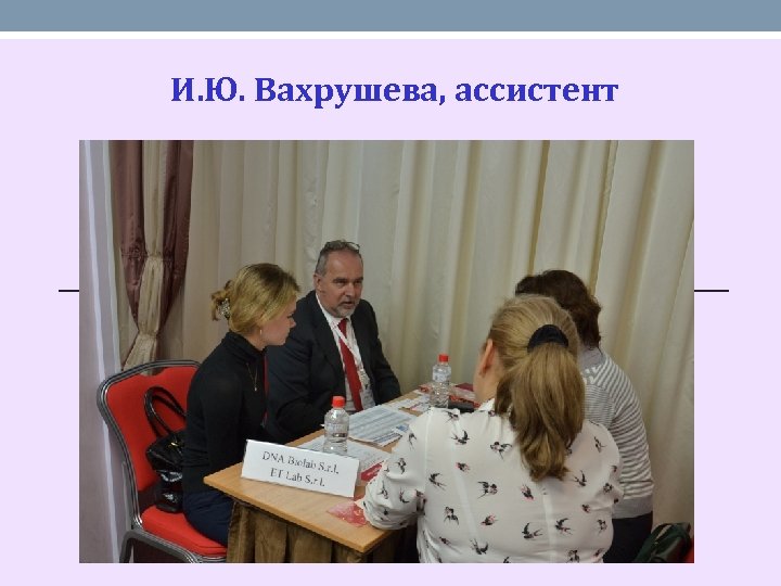 И. Ю. Вахрушева, ассистент 