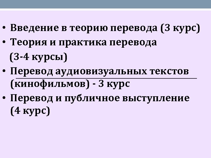  • Введение в теорию перевода (3 курс) • Теория и практика перевода (3